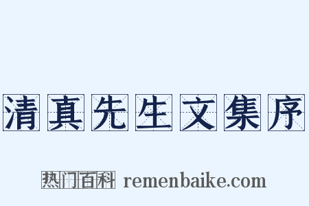 清真先生文集序是什么意思的图片